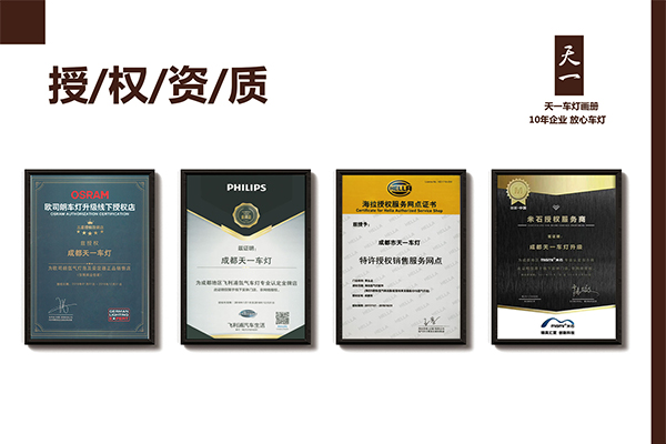 成都天一車燈海拉、米石、歐司朗、飛利浦品牌授權(quán)